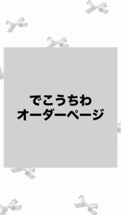 2025年最新】オーダーページ✾の人気アイテム - メルカリ