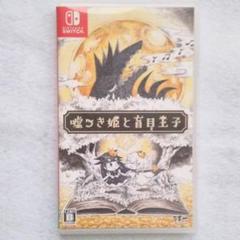 嘘つき姫と盲目王子 Nintendo Switch ニンテンドー スイッチ
