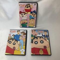 DVD クレヨンしんちゃん　イッキ見!!! 3枚セット