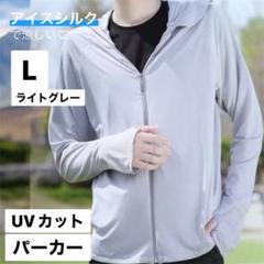 涼しいUVパーカー　メンズL 長袖　紫外線　日焼け防止　フード付き　美白