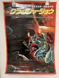 当時物クラッシャージョウポスター高千穂&A.A /日本サンライズ安彦良和お宝レア 当時物クラッシャージョウポスター高千穂&A.A /日本サンライズ