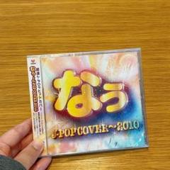 なぅ ~J-POP COVER 2010 VILLAGE VANGUARD
