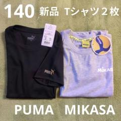 140 新品　Tシャツ　２枚セット　プーマ　ミカサ バレーボール