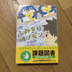 ふみきりペンギン