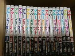ブルーピリオド 全巻(1-17巻)セット