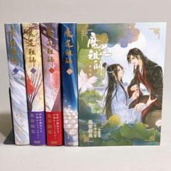 魔道祖師 全巻 +@ 小説】魔道祖師(4) アニメイト限定セット【全巻収納BOX付き