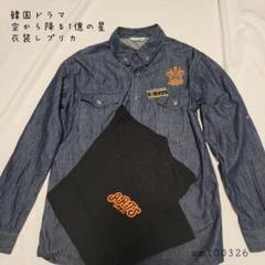 韓国 空から降る1億の星】最終値下！キムムヨン 衣装レプリカ