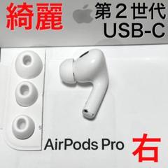 【綺麗】Apple AirPods Pro 第2世代 USB-C 右耳のみ AirPods Pro 2 - Apple（日本）