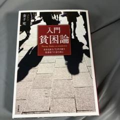 入門 貧困論 ささえあう/たすけあう社会をつくるために