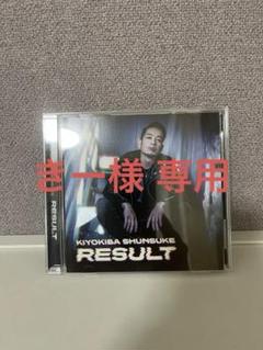 2025年最新】清木場俊介 result cdの人気アイテム - メルカリ 2025年最新】清木場俊介 result cdの人気アイテム - メルカリ
