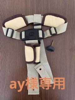 すくすくチェアプラス セーフティーベルト