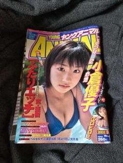 ソラトウミトハナト　ヤングアニマル　小倉優子 2025年最新】小倉優子 ヤングアニマルの人気アイテム - メルカリ