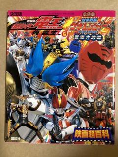 テレビマガジン限定版劇場版仮面ライダー電王＆ゲキレンジャー映画超百科