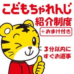 《ベネッセ》こどもちゃれんじ 進研ゼミ English チャレンジ 紹介制度