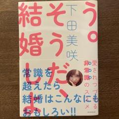 そうだ、結婚しよう 下田美咲