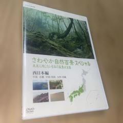 2025年最新】さわやか自然百景 dvdの人気アイテム - メルカリ
