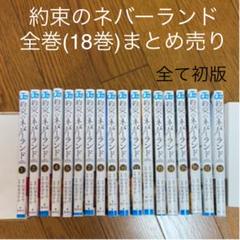 約束のネバーランド 全巻セット 18巻 初版 まとめ売り
