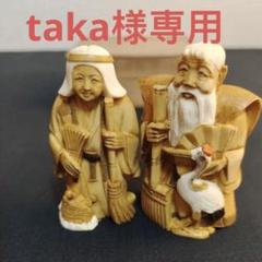 高砂置物 細密彫刻 天然素材 特殊白材 古美術 骨董品 時代物