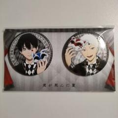 光が死んだ夏 アニメジャパン 缶バッジセット よしき ヒカル