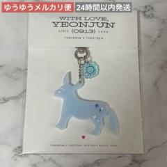 ヨンジュン誕生日３点セット 2025年最新】txt ヨンジュン バースデーの人気アイテム - メルカリ