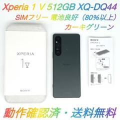 即配【美品】SIMフリー Xperia 1 Ⅴ 512GB XQ-DQ44