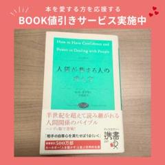 【美品】人望が集まる人の考え方のサムネイル