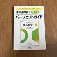 新課程実力をつける、実力をのばす体系数学1 幾何編パーフェクトガイド　書込みなし