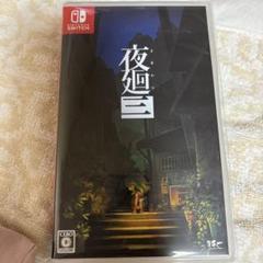★ゲームソフト夜廻三　Switch 夜廻シリーズ