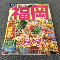 まっぷる 福岡 博多・天神 太宰府'26
