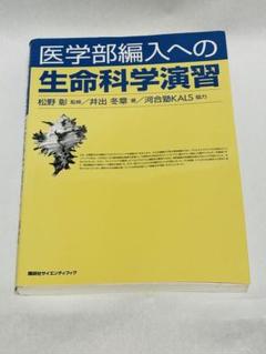 医学部編入への 生命科学演習