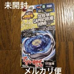 【未開封品】BB102 スクリューカプリコーネ90MF ベイブレード ブースター m11678775040_1.jpg?1727100355