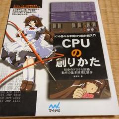 CPUの創りかた IC10個のお手軽CPU設計超入門 初歩のデジタル回路動作の…