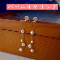 新品 パール イヤリング ゴールド レイヤー ロングイヤリング 結婚式 パーティのサムネイル