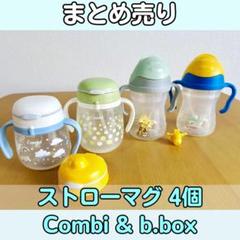 【まとめ売り】ストローマグ4個セット Combi & b.box