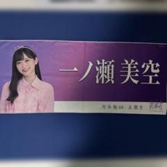 Amazon.co.jp: 乃木坂46 のぎbox 一ノ瀬美空 s賞 フェイスタオル