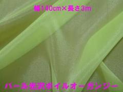 ポリ・パール光沢ボイルオーガンジー(ライム・幅140ｃｍ×長さ3m）