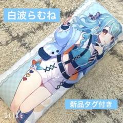 ぶいすぽっ！ビッククッション　白波らむね GiGО限定