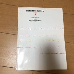 初見演奏練習書 エレクトーン