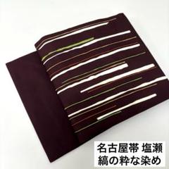 名古屋帯 木目 染めの加工 草木染め 九寸 正絹 AO-2191 名古屋帯 木目 染めの加工 草木染め 九寸 正絹 AO-2191 着物・浴衣