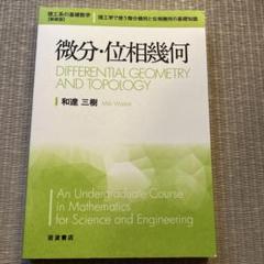 微分幾何の基本概念　美品 Amazon.co.jp: 微分幾何の基本概念 : J.A. ソープ, Thorpe,John