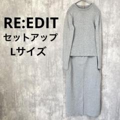 美品RE:EDIT セットアップ 前後2wayリブニットスカート リブニット L