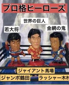 プロ格ヒーローズ　ラッシャー木村　アニマル浜口　グレート草津 プロ格ヒーローズ ラッシャー木村 アニマル浜口 グレート草津