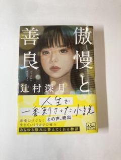 傲慢と善良 辻村深月
