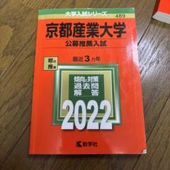 京都産業大学一般入試 赤本 2021年版 京都産業大学（一般選抜入試〈前期日程〉） (2024年版大学入試