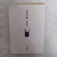 活字学級 目黒考二著