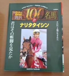 名馬100 56冊 2025年最新】名馬100の人気アイテム - メルカリ