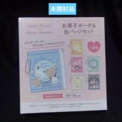 サンリオ お菓子ポーチ＆缶バッジセット　未開封1箱
