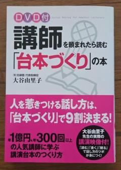 講師を頼まれたら読む「台本づくり」の本　DVD付き