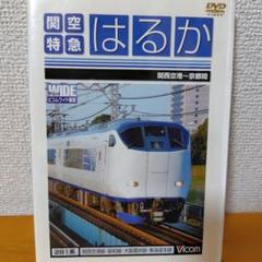 関空特急はるか DVD