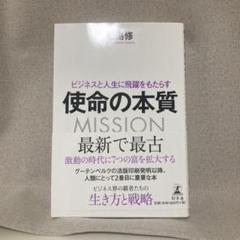 ビジネスと人生に飛躍をもたらす 使命の本質